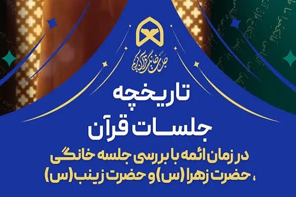 نگاهی به تاریخچه جلسات قرآن در زمان ائمه (ع)