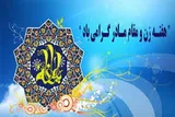 اجرای ۲۰۰ ویژه‌برنامه بزرگداشت هفته زن در سیستان‌وبلوچستان