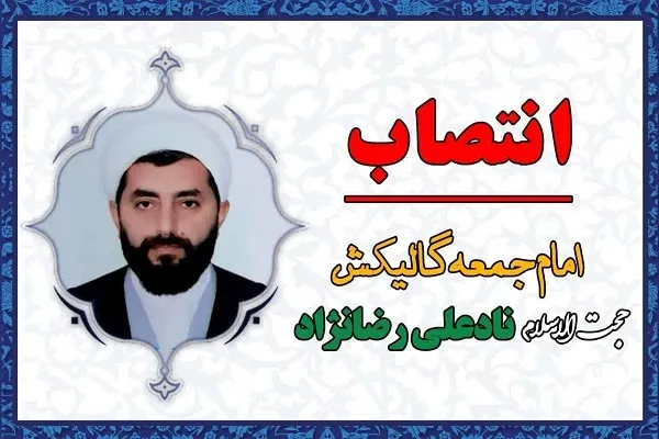 امام جمعه جدید شهرستان گالیکش منصوب شد