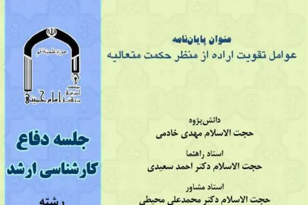 عوامل تقویت اراده از منظر حکمت متعالیه بررسی می‌شود
