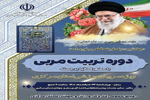 برگزاری دوره تربیت مربی فرهنگی ویژه ورزشکاران استان مرکزی
