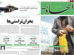 صفحات نخست روزنامه‌های سه‌شنبه ۵ اسفند ۱۴۰۴