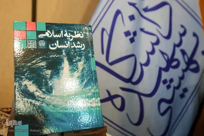رونمایی از کتاب «نظریه اسلامی رشد انسان»