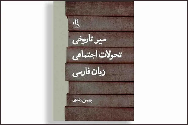«سیر تاریخی تحولات اجتماعی زبان فارسی» منتشر شد