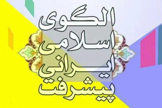 سند الگوی اسلامی ایرانی پیشرفت بررسی می‌شود