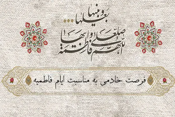 اعلام فراخوان دعوت به خادمی مراسم فاطمیه در دانشگاه شهرکرد
