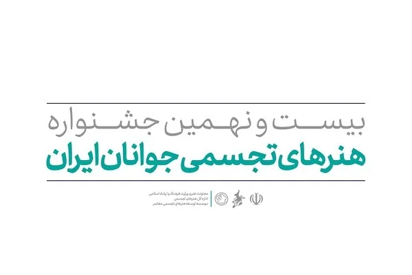 ۱۹ مرداد؛ آخرین مهلت ثبت‌نام در جشنواره هنرهای تجسمی جوانان