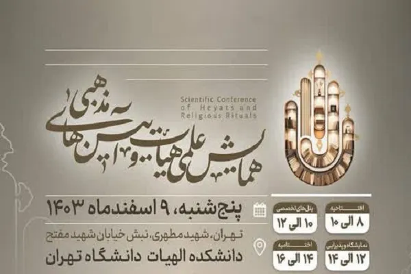 برگزاری دومین همایش علمی «هیئت و آئین‌های مذهبی»