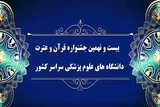 تیزر | بیست‌ونهمین جشنواره قرآن و عترت(ع) دانشگاه‌ علوم پزشکی