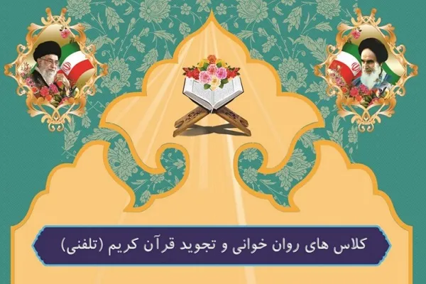 آغاز ثبت نام کلاس‌های تجوید دارالقرآن نور جغتای
