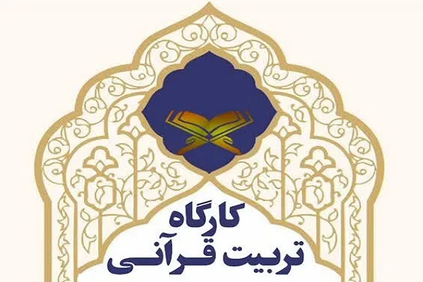 کارگاه تربیت قرآنی در گناوه برگزار می‌شود