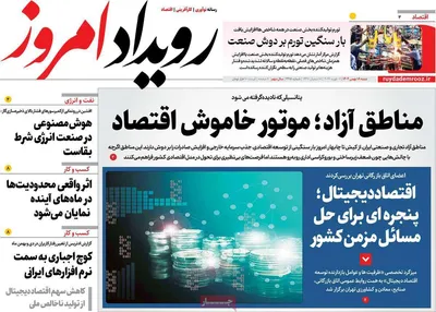 صفحات نخست روزنامه‌های شنبه ۱۸ بهمن ۱۴۰۴