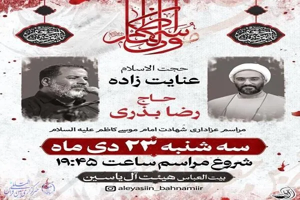 مراسم سالروز شهادت امام کاظم(ع) در روستای کاله برگزار می‌شود