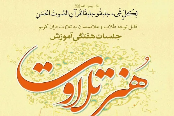 برپایی جلسه «هنر تلاوت قرآن» در حوزه علمیه امام کاظم(ع)