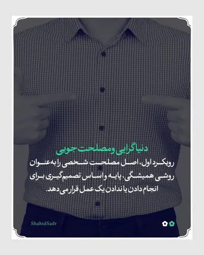 انواع رویکرد دین داران به دنیا