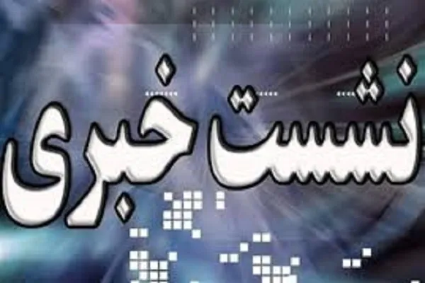 نشست خبری کمیته فنی و هیئت داوران مسابقات بین‌المللی قرآن برگزار می‌شود