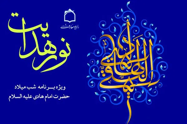 تلألو نور هدایت در رادیو معارف