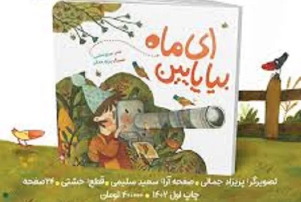 کتابفروشی‌ها با «ای ماه بیا پایین» روشن شدند