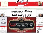 صفحه نخست روزنامه‌های یکشنبه ۲ آذر ۱۴۰۴