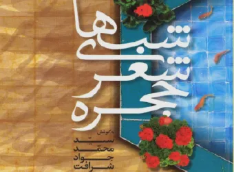 «شب‌های شعر حجره» منتشر شد