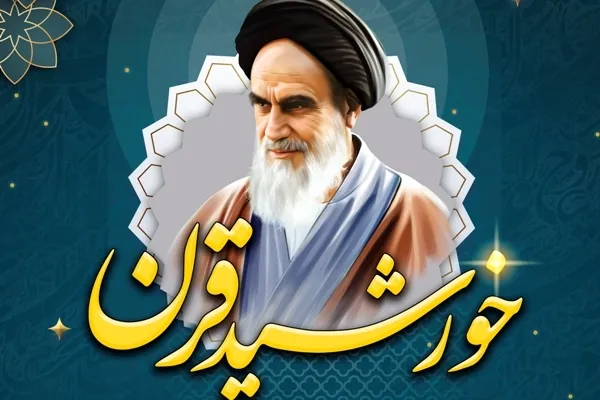 خورشید قرن؛ بزرگداشت سالروز ارتحال امام خمینی(ره) برگزار می‌شود