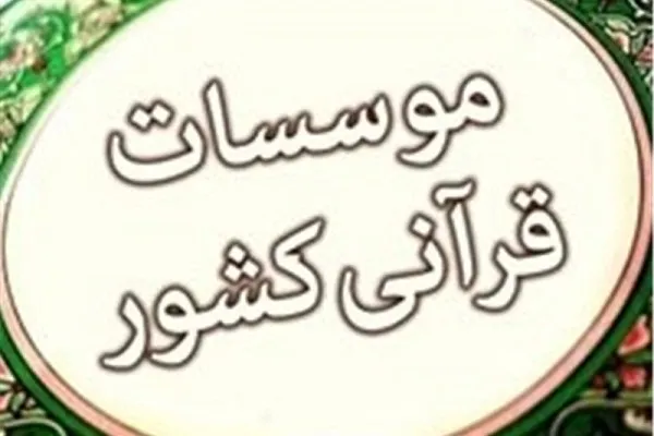 حمایت یک میلیون تومانی از 30 مؤسسه قرآنی استان سمنان