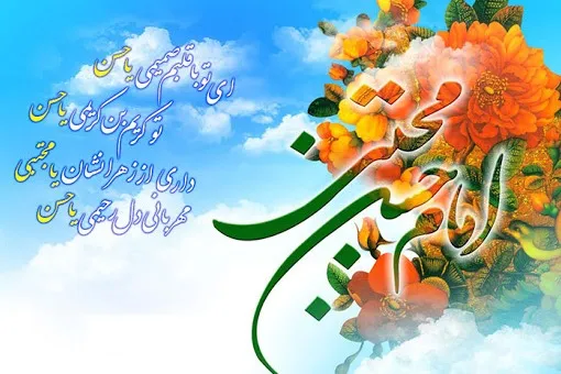 Aniversario del Natalicio del Imam Hassan Al-Muytaba (P)