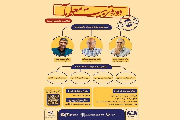 دوره تربیت معلم «مآ» در گیلان برگزار می‌شود