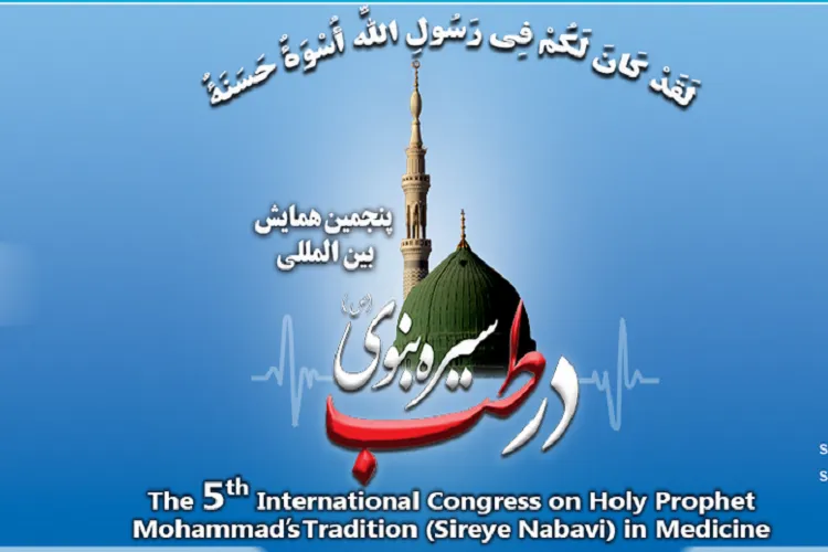 همایش بین‌المللی «سیره نبوی در طب» برگزار می‌شود + اعلام برنامه‌ها و مقالات پذیرفته شده