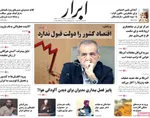 صفحه نخست روزنامه‌های سه‌شنبه ۴ آذر ۱۴۰۴