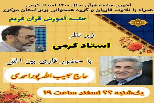 آخرین جلسه آموزش قرآن در دارالقرآن «مشکات» ساوه برگزار می‌شود