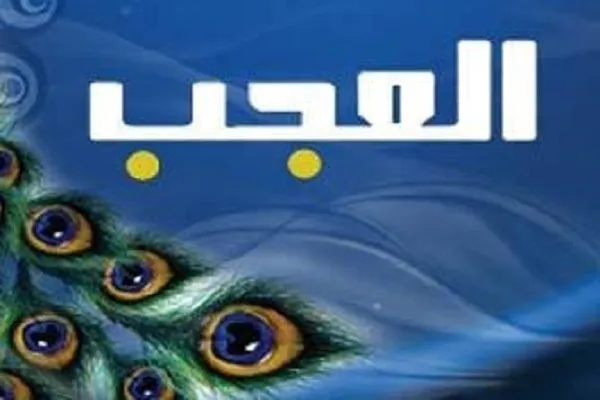 العُجبُ يُهلك دين المرء
