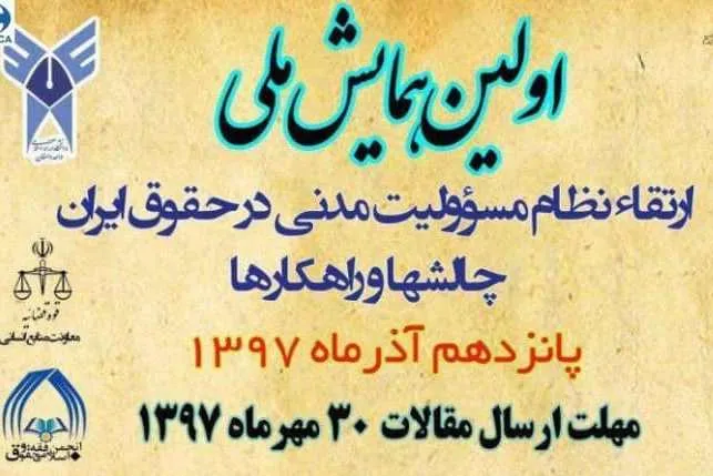 برگزاری همایش ملی «ارتقای نظام مسئولیت مدنی در حقوق ایران»