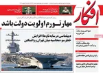 صفحات نخست روزنامه‌های ‌یکشنبه ۲۶ بهمن ۱۴۰۴