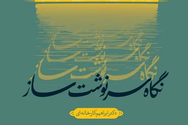 کتاب «نگاه سرنوشت‌ساز» به کتابفروشی‌ها رسید