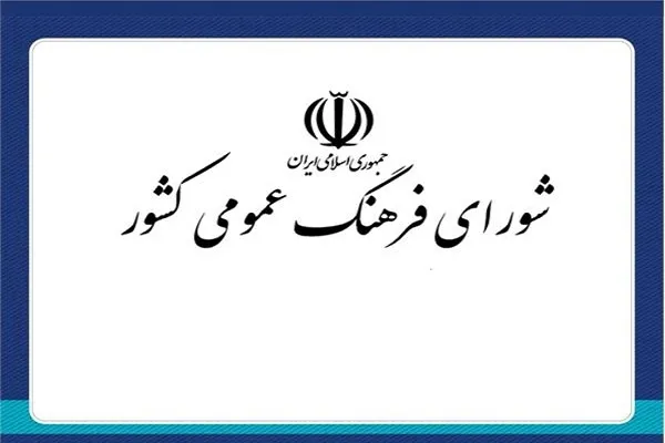 نگاهی به اقدامات شوراهای تأثیرگذار فرهنگی کشور