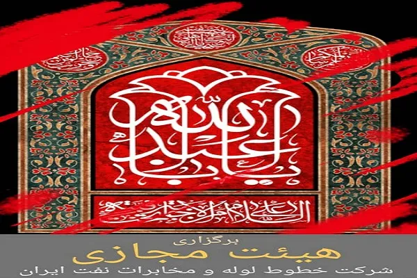 «هیئت مجازی» از سوی دارالقرآن شرکت خطوط لوله و مخابرات نفت ایران برگزار می‌شود