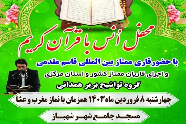 محفل انس با قرآن با تلاوت قاسم مقدمی در شهباز برگزار شد