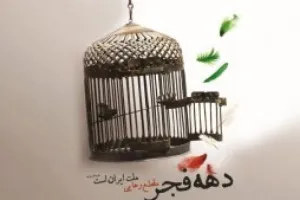 «مقطع رهایی»؛ پیشنهاد مطالعه نهاد کتابخانه‌های عمومی به مناسب دهه فجر