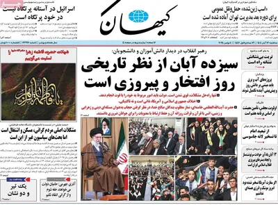 صفحه نخست روزنامه‌های ‌سه‌شنبه ۱۳ آبان ۱۴۰۴