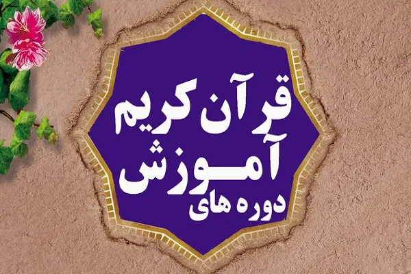 بهره‌مندی 30 طلبه اندیمشکی از دوره آموزش مفاهیم قرآن