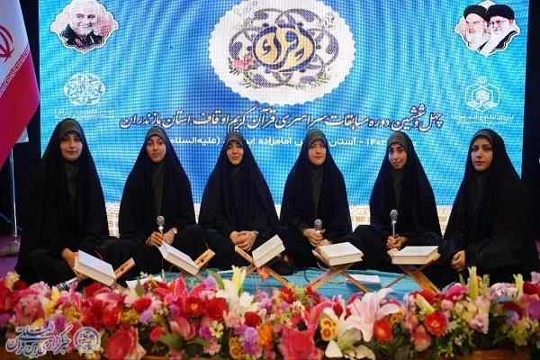 چهل و ششمین دوره مسابقات سراسری قرآن کریم مرحله استانی مازندران بخش بانوان