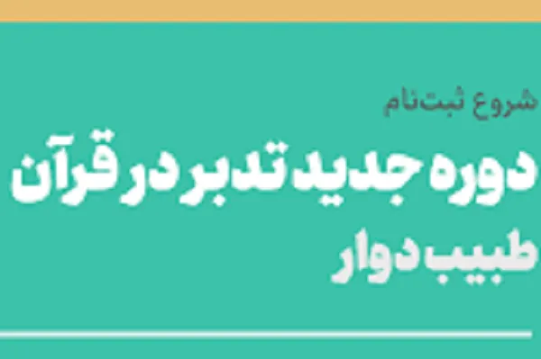ثبت‌نام دوره‌های تابستانه طبیب دَوّار با نام «مُنیبین» و «اوابّین»
