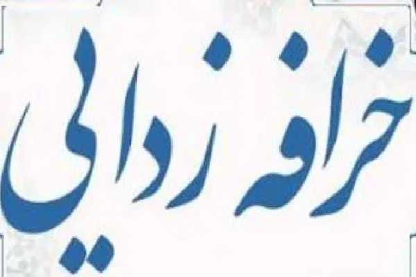 نسخه اسلام برای رهایی از دام خرافات