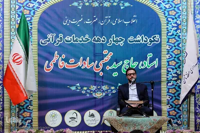آیین نکوداشت استاد حاج سید مجتبی سادات‌فاطمی ـ مشهد
