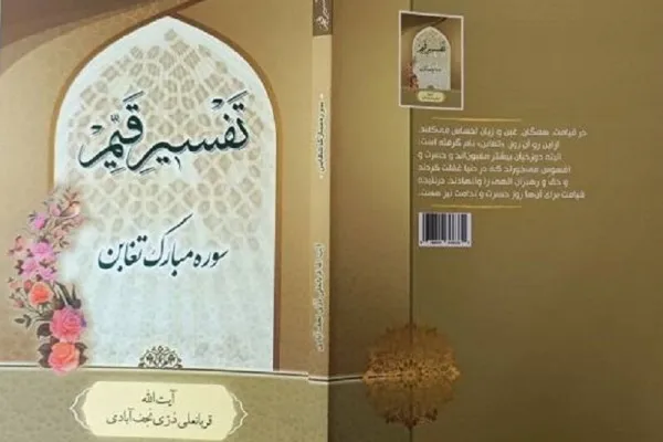 کتاب تفسیر سوره «تغابن» منتشر شد