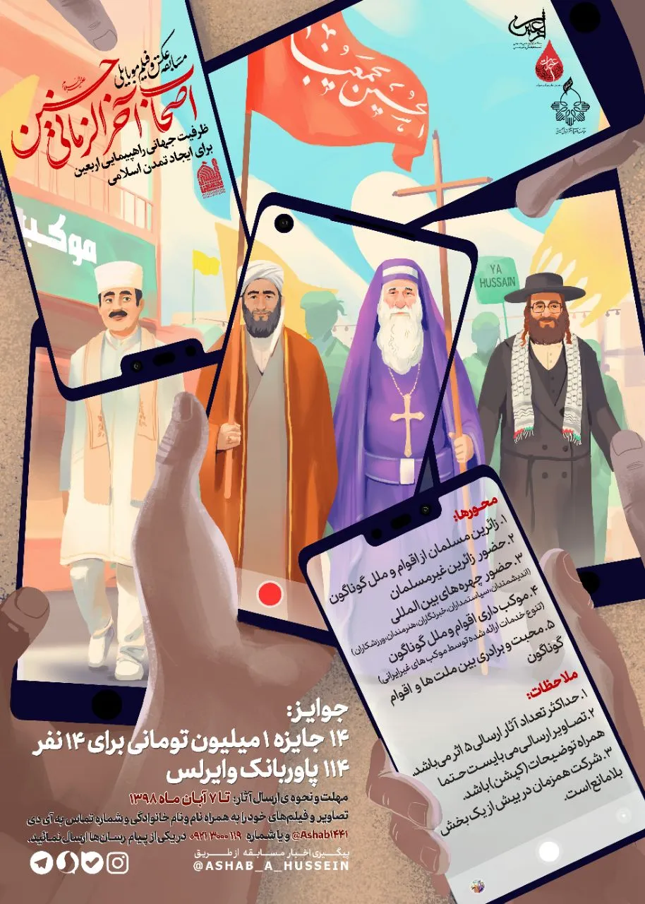 مسابقه موبایلی اصحاب آخرالزمانی حسین(ع) برگزار می‌شود