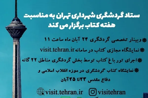 نمایشگاه کتاب گردشگری برگزار می‌شود