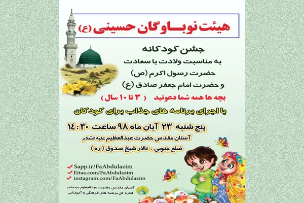 جشن کودکانه در آستان مقدس حضرت عبدالعظیم(ع)