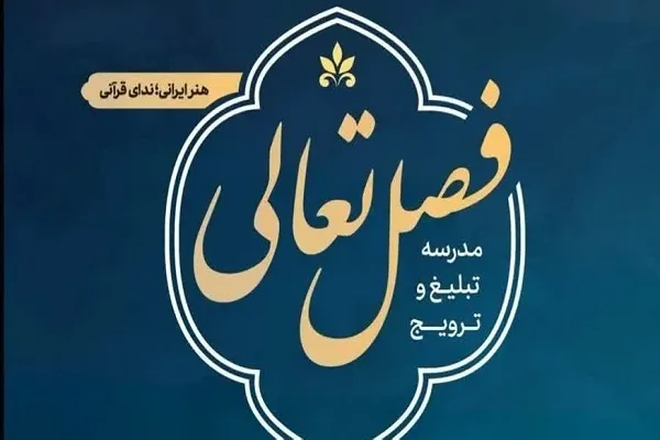 امروز؛ آخرین مهلت ثبت‌نام دوره‌های «فصل تعالی» ویژه فعالان قرآنی